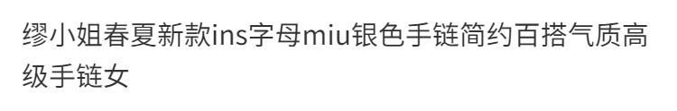 MIUMIUレディーファッション手飾り 高級感 気質 女性ブレスレット SL0005